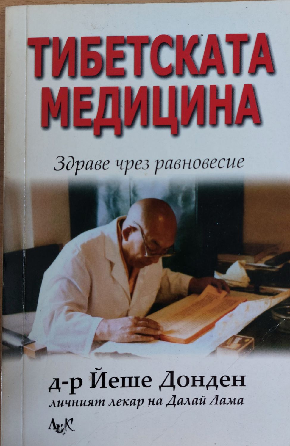 Тибетската медицина