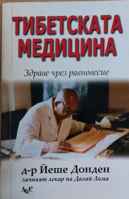 Тибетската медицина