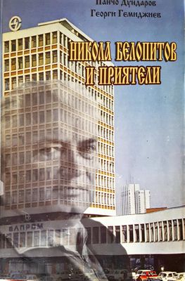 Никола Белопитов и приятели