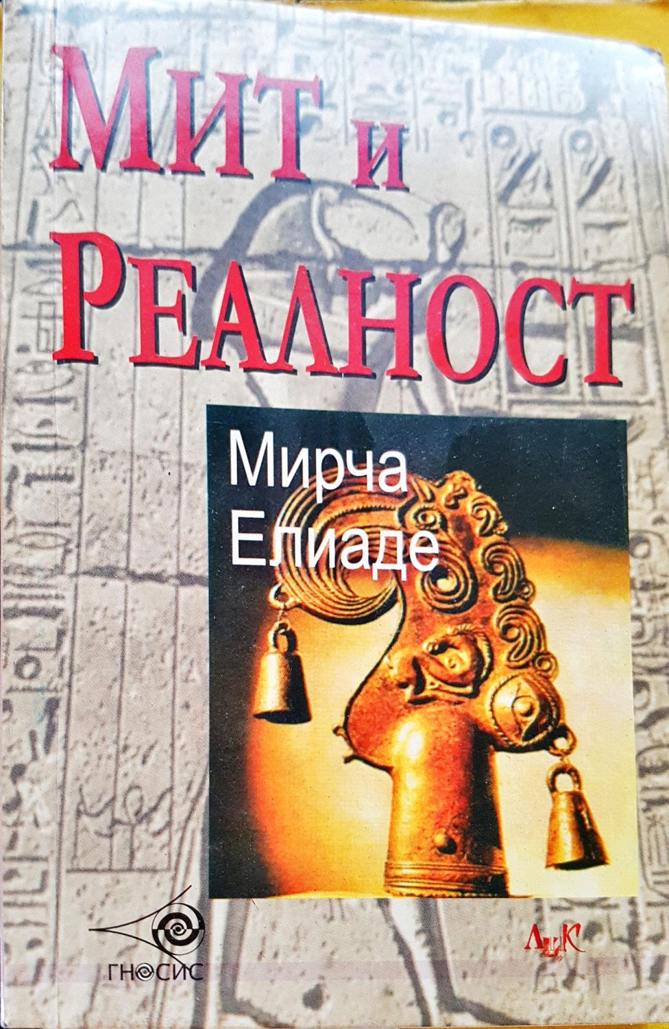 Мит и реалност