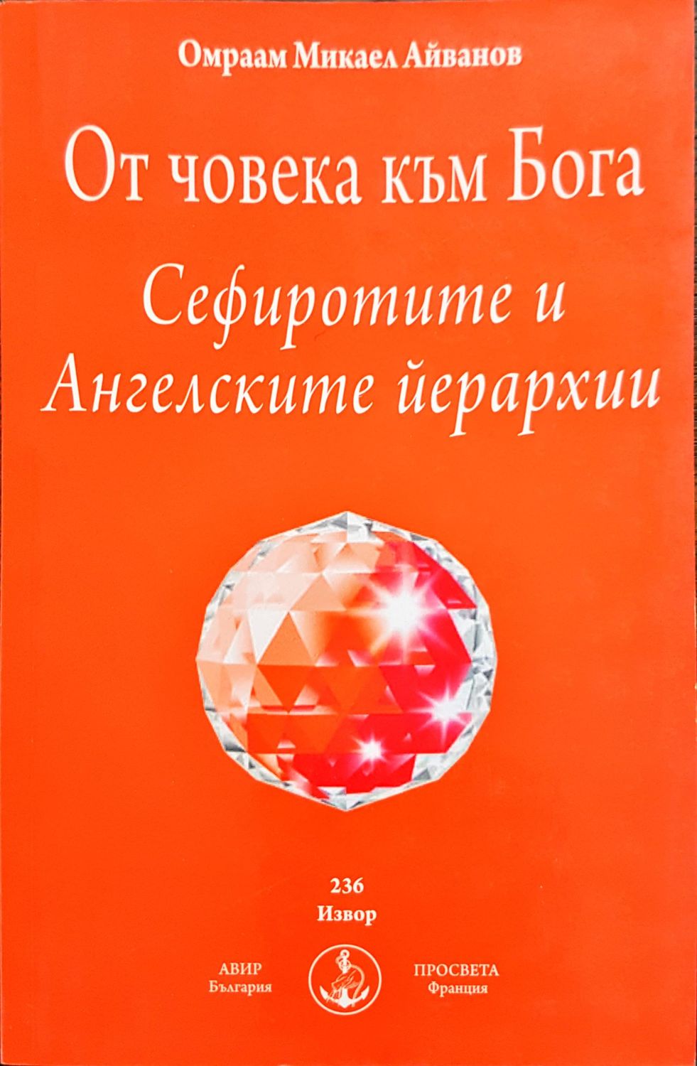 От човека към бога