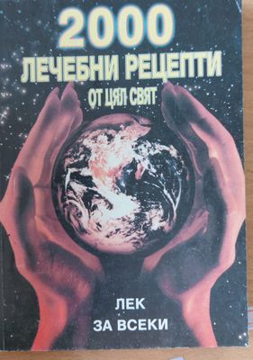 2000 лечебни рецепти от цял свят
