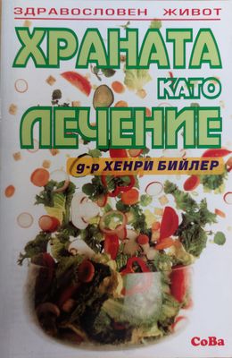 Храната като лечение