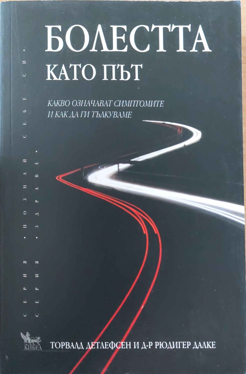 Болестта като път