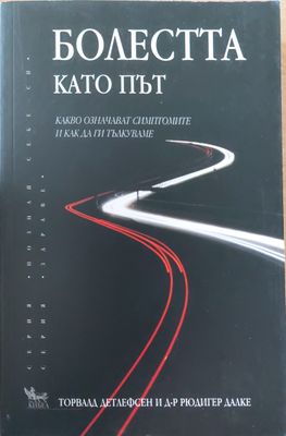 Болестта като път