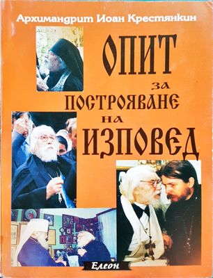 Опит за построяване на изповед