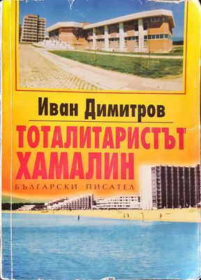 Тоталитаристът хамалин
