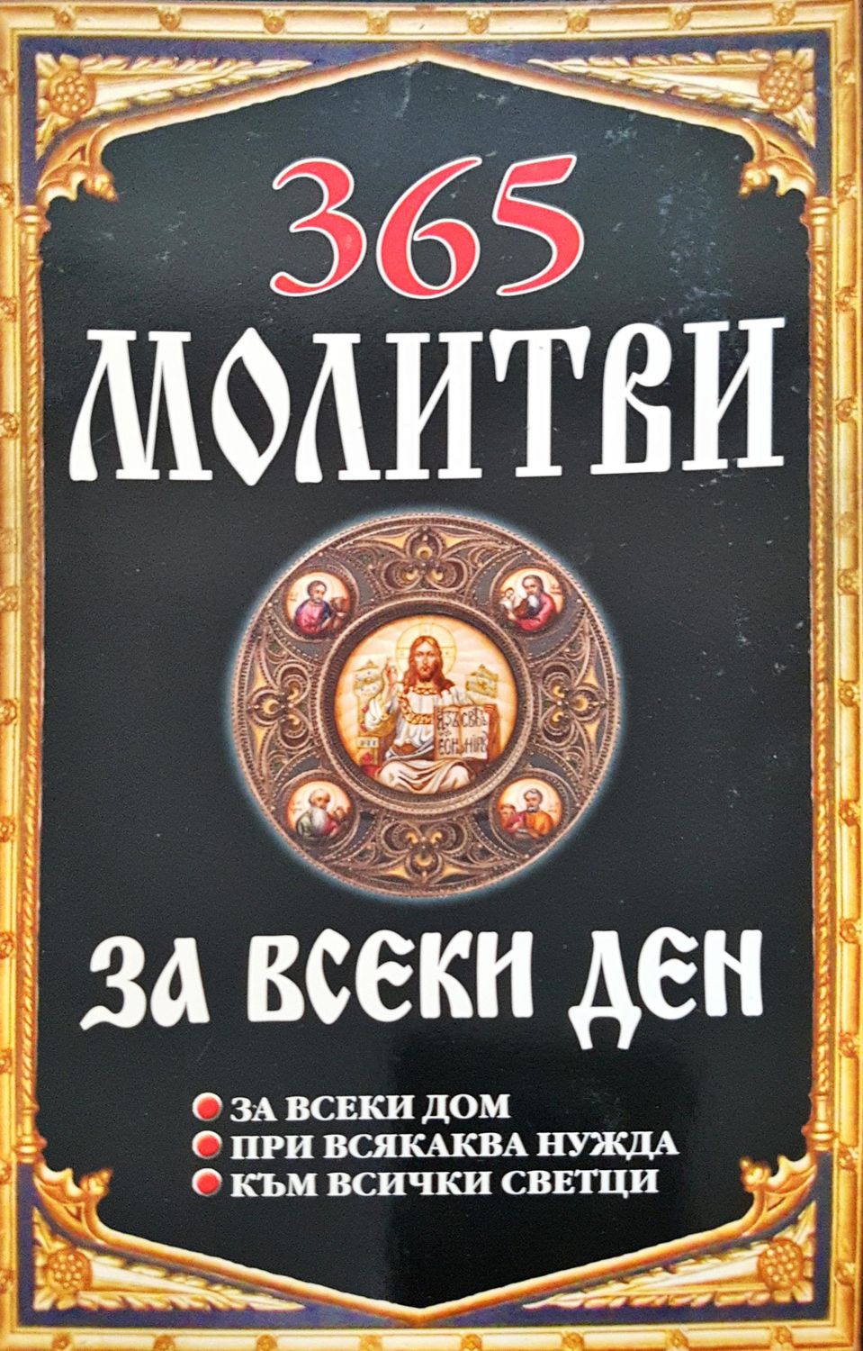 365 Молитви за всеки ден