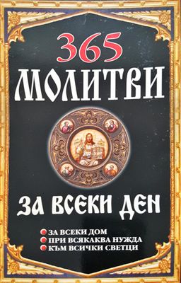 365 Молитви за всеки ден