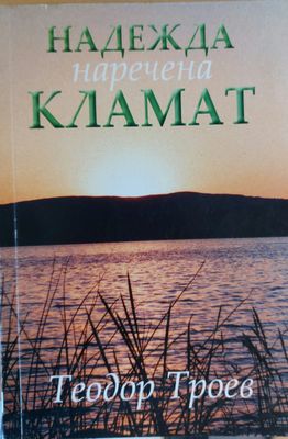 Надежда наречена Кламат