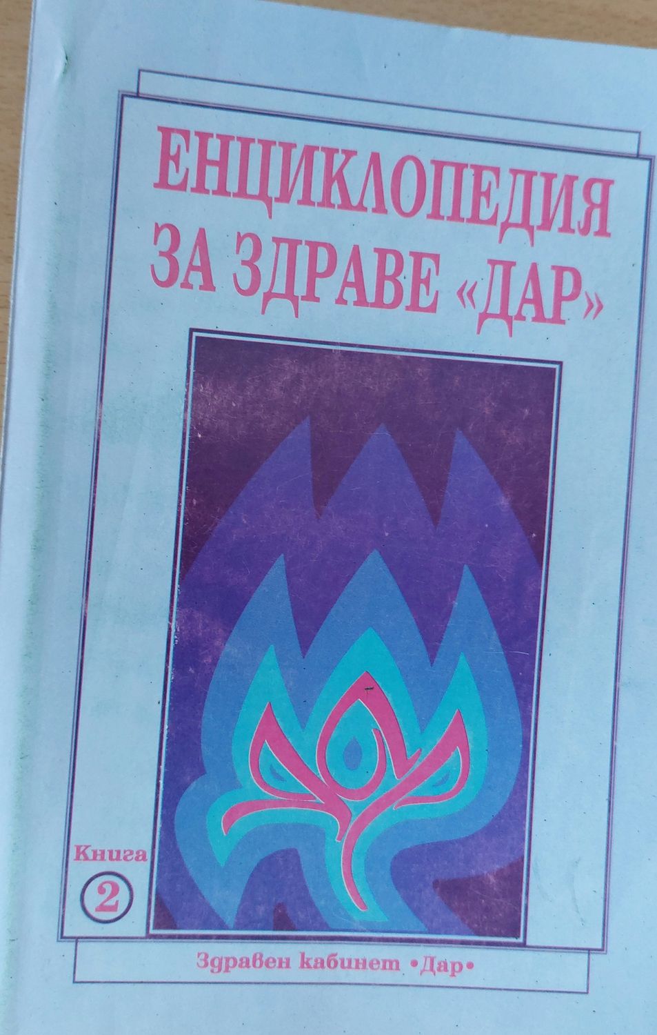 Енциклопедия за здраве &quot;ДАР&quot;, книга втора