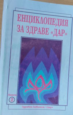 Енциклопедия за здраве &quot;ДАР&quot;, книга втора