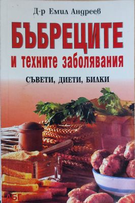 Бъбреците и техните заболявания
