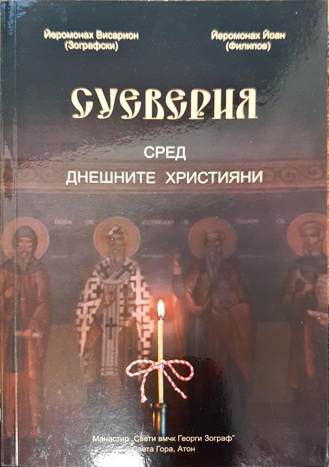 Суеверия сред днешните христяни