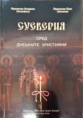 Суеверия сред днешните христяни