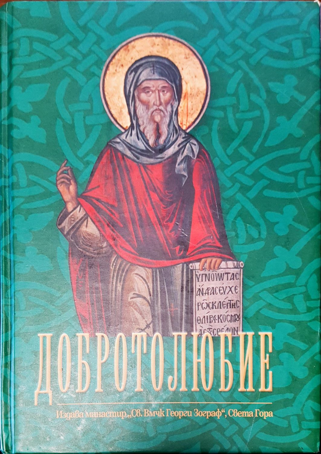 Доброто любие