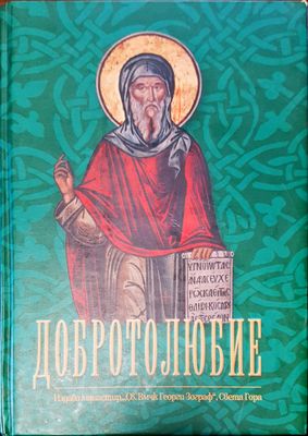 Доброто любие