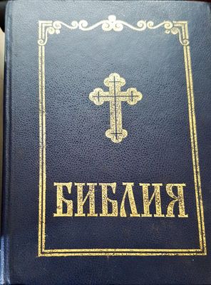 Библия