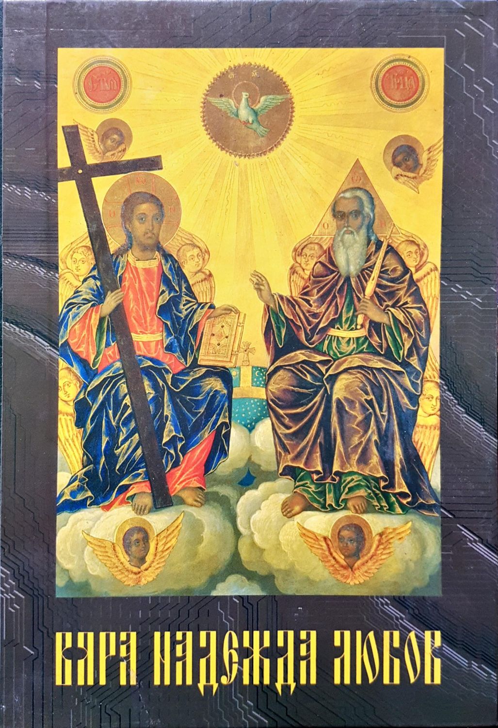 Вяра надежда любов