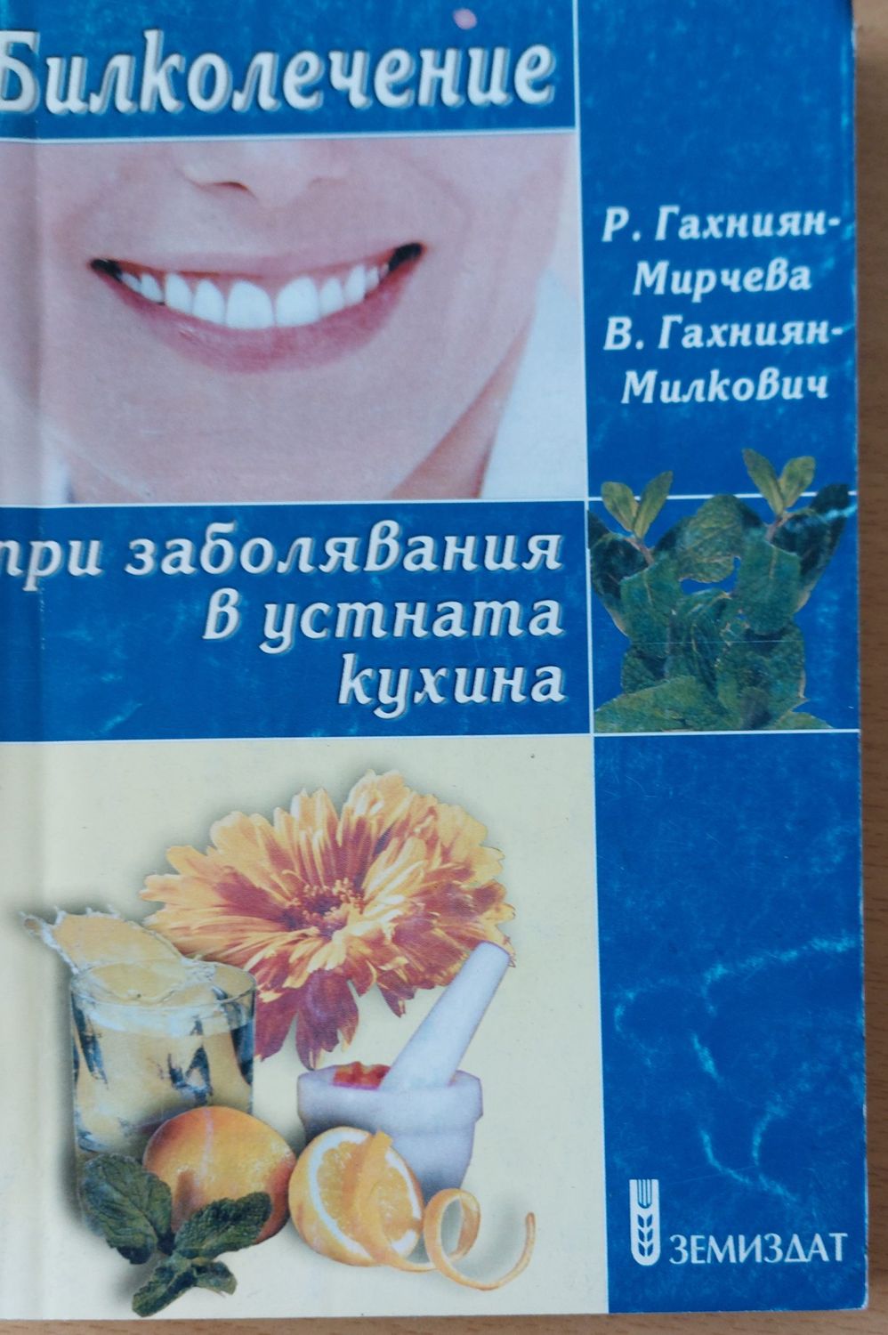 Билколечение при заболявания в устната кухина