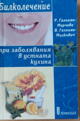 Билколечение при заболявания в устната кухина
