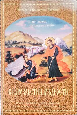Старозаветии мъдрости