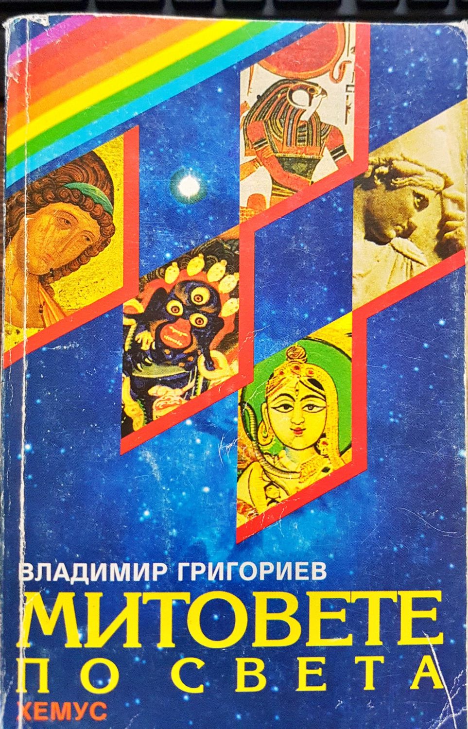 Митовете по света