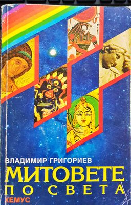 Митовете по света
