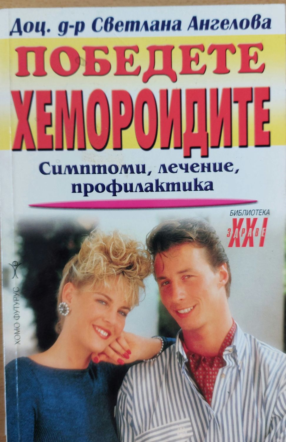 Победете хемороидите