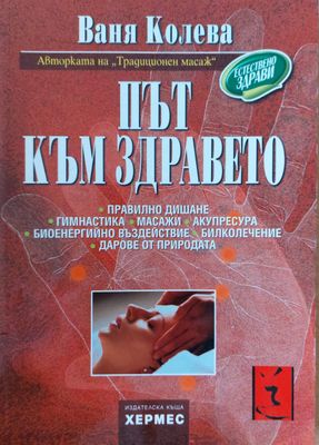 Път към здравето