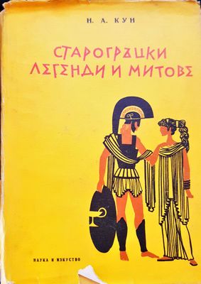 Старогръцки легенти и митове