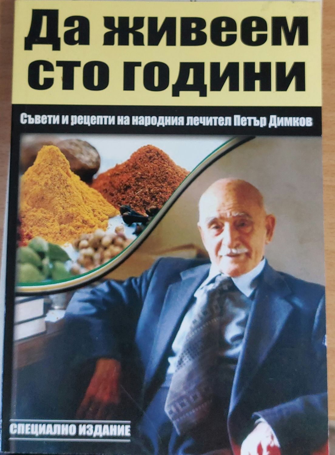 Да живеем сто години
