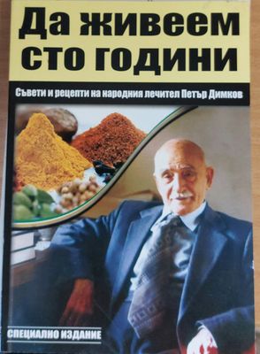 Да живеем сто години