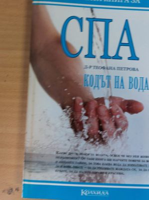СПА Кодът на водата