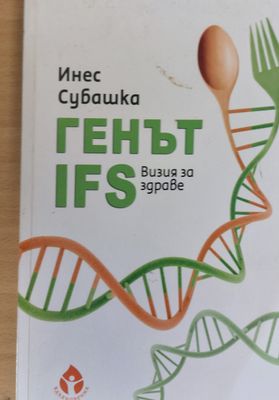 Генът IFS Визия за здраве