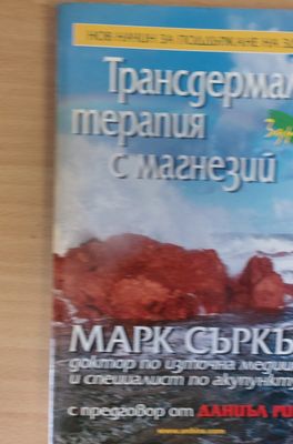 Трансдермална терапия с магнезий