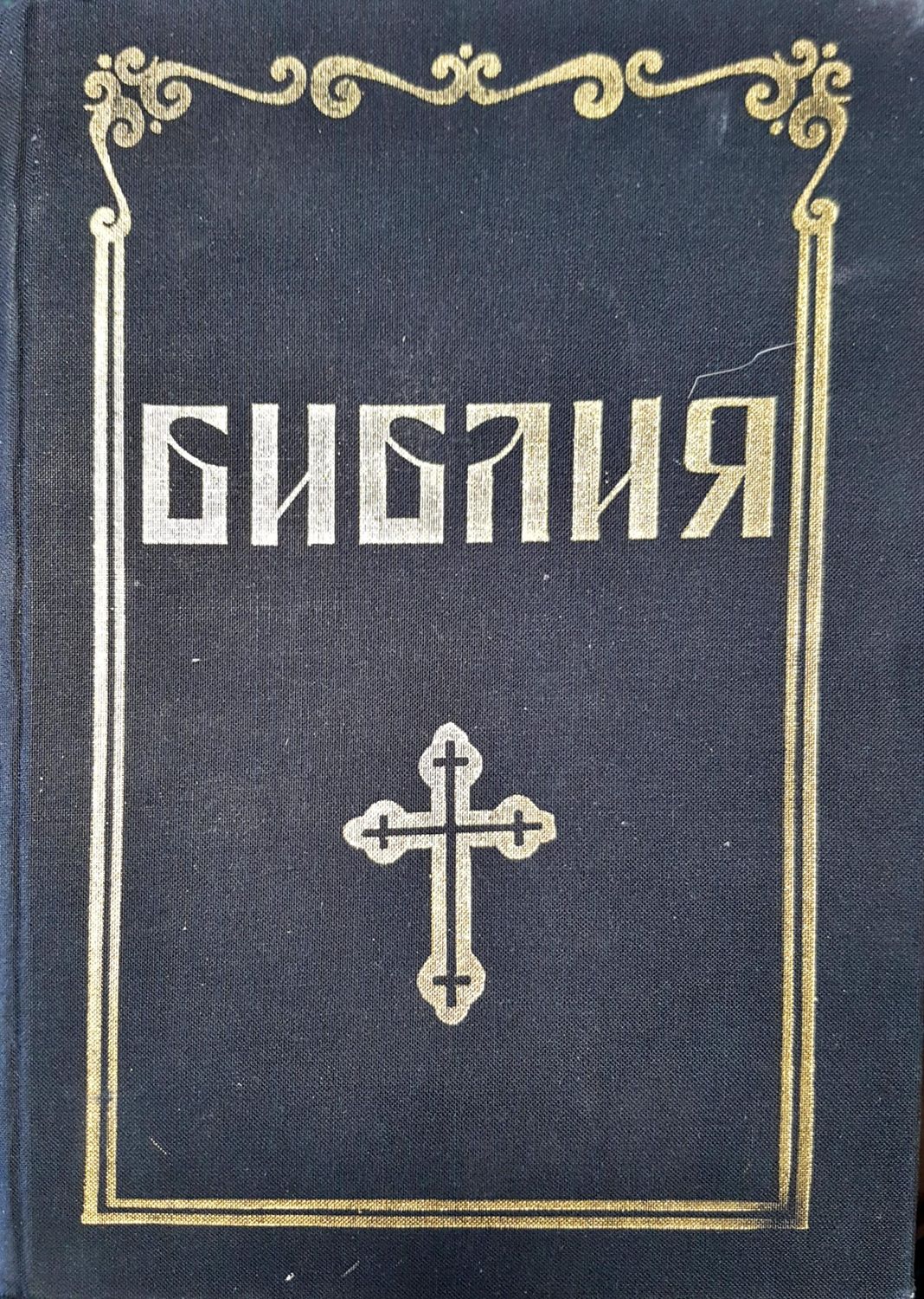 Библия