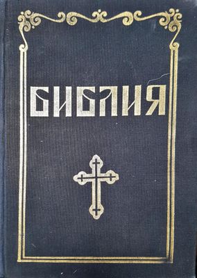 Библия