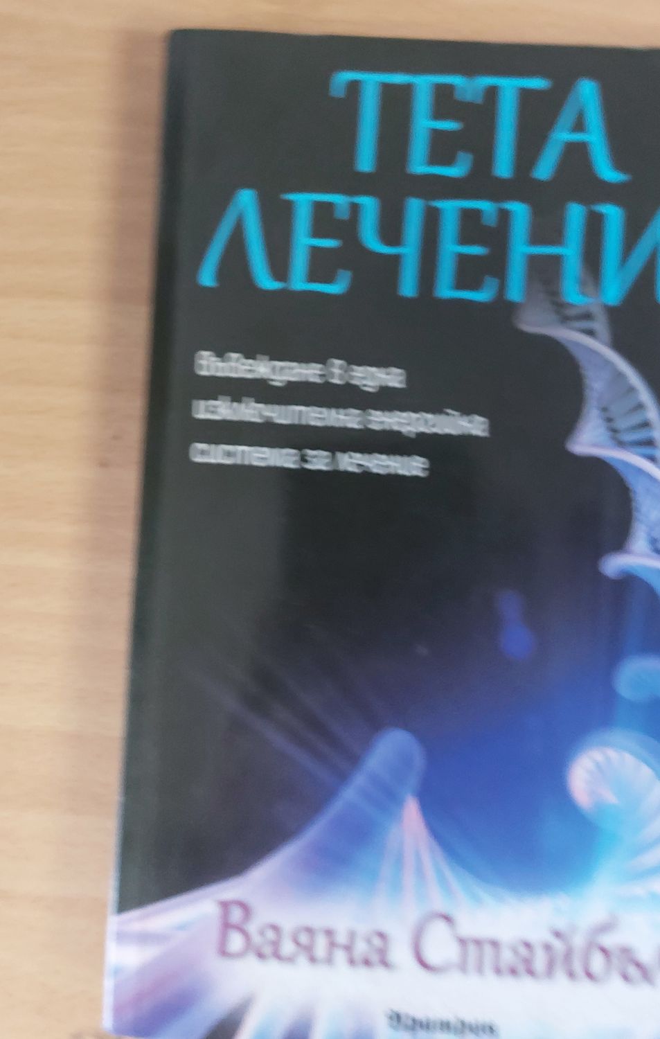 Тета лечение