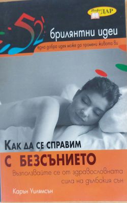 Как да се справим с безсънието