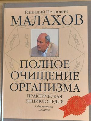 Пълното изчистване на организма Практическа енциклопедия  (на руски език)