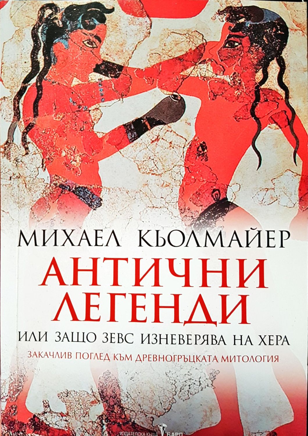 Антични легенди