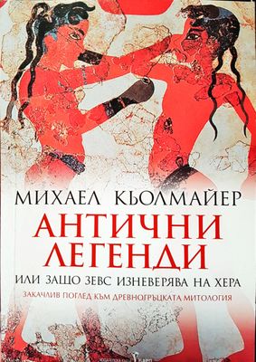 Антични легенди
