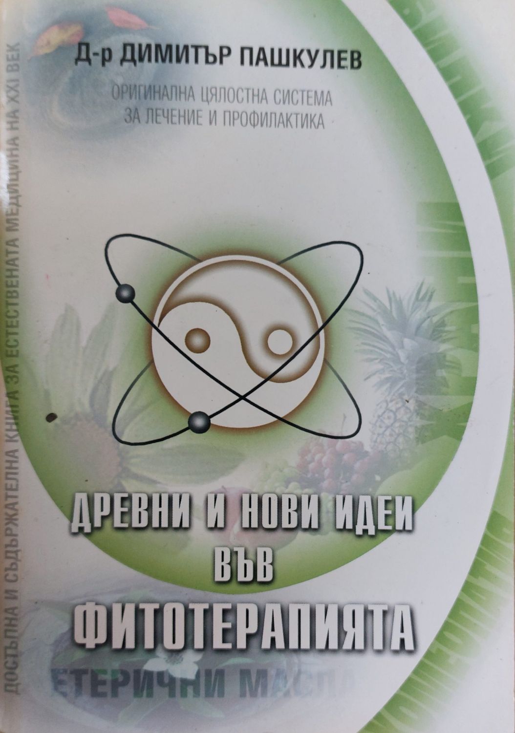 Древни и нови идеи във фитотерапията