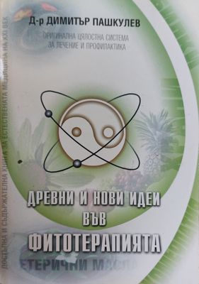 Древни и нови идеи във фитотерапията