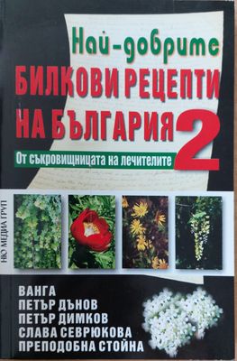 Най-добрите билкови рецепти на България 2