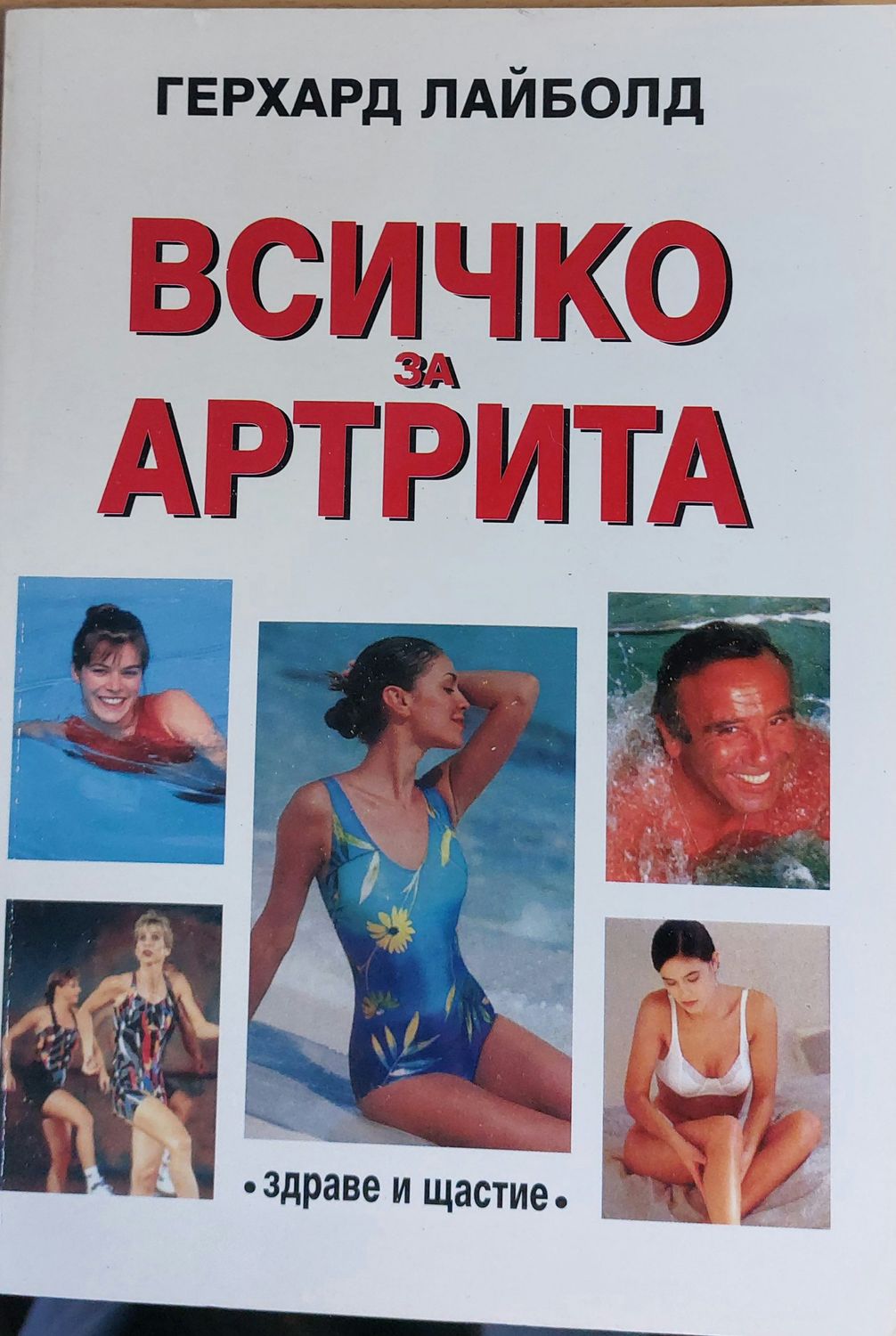 Всичко за артрита Всичко за артрита