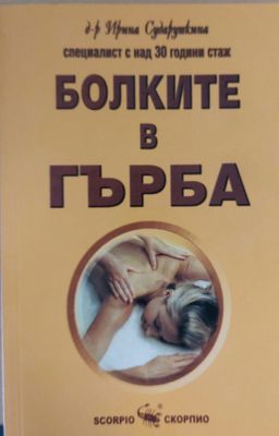 Болките в гърба