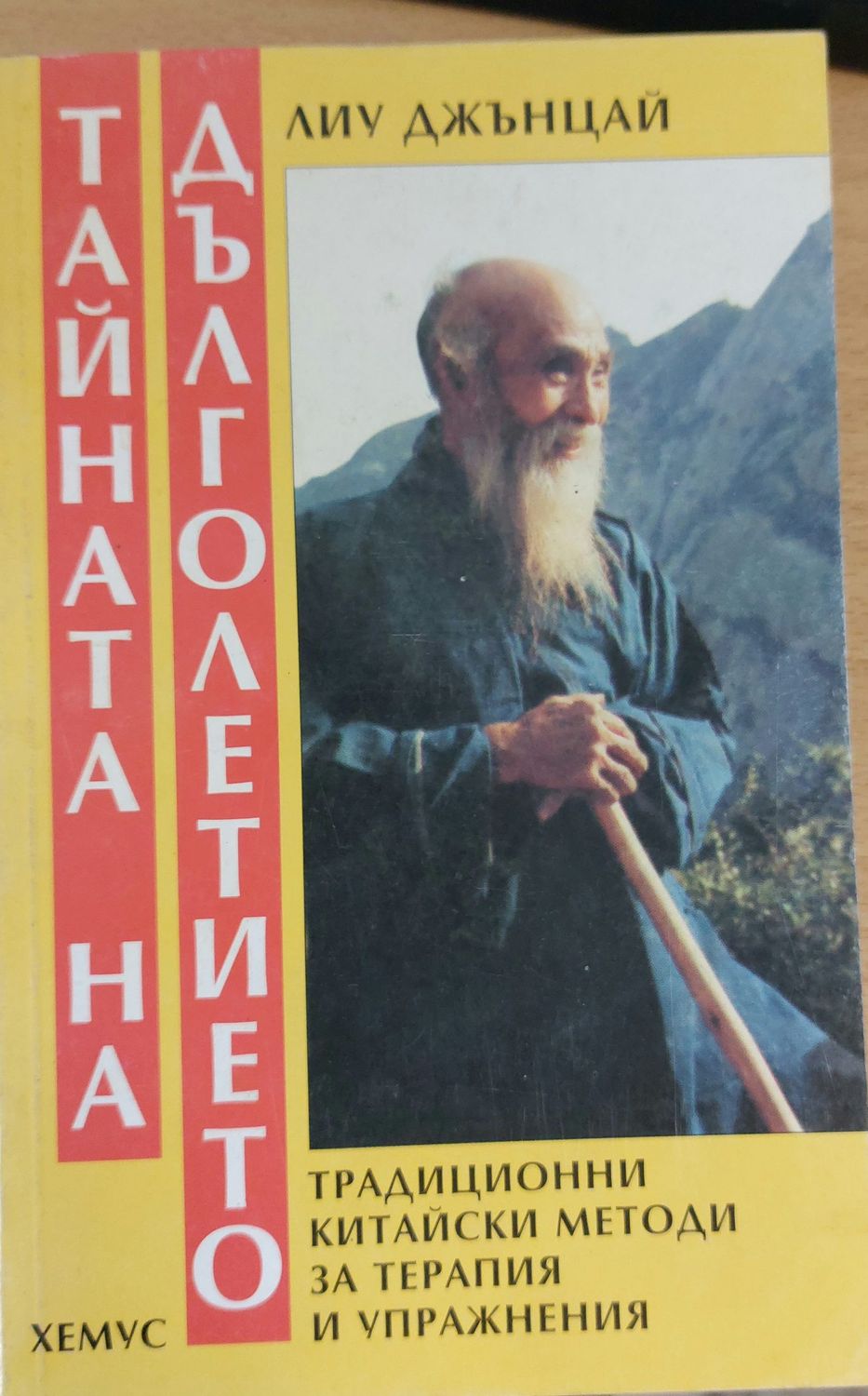 Тайната на дълголетието Тайната на дълголетието
