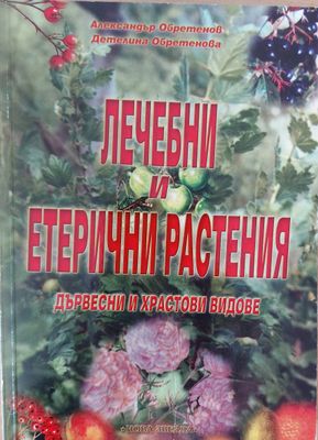 Лечебни и етерични растения